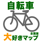 自転車大好きマップ 全国版