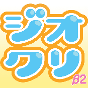 ジオクリ