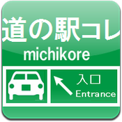 道の駅コレ
