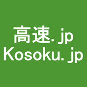 高速.jp