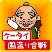 ケータイ国盗り合戦