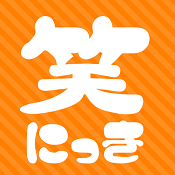 笑にっき