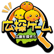 広探ゲーム