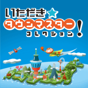 いただき☆タウンマスター!コレクション