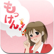 もっけん!