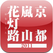 京都・嵐山花灯路