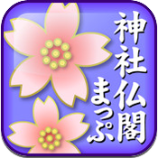 神社・仏閣まっぷ
