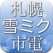 札幌雪ミク市電