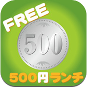 全国500円ランチマップFree