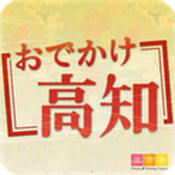おでかけ高知