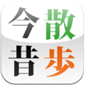 今昔散歩