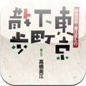 東京下町散歩