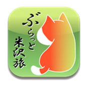 ぶらっと米沢旅