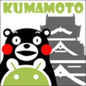 熊本ご当地アプリβ