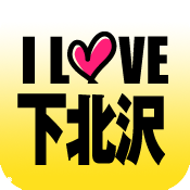 I LOVE 下北沢