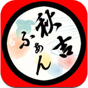 秋吉ふぁん