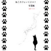 ねこカフェ行くにゃ?全国版