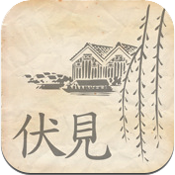 伏見案内
