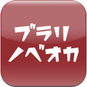 ブラリ、ノベオカ