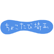 ちょこたび埼玉