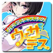 お天気キャス子のウェザーデス。