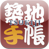 築地王の築地手帳