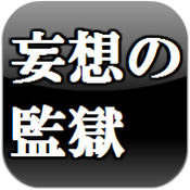 妄想の監獄
