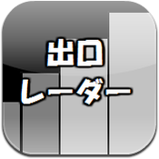 出口レーダー