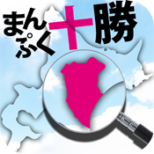 まんぷく十勝