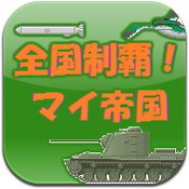 全国制覇!マイ帝国