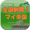 全国制覇！マイ帝国