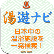 湯遊ナビ