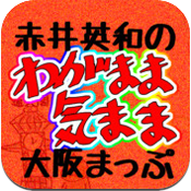 赤井英和のわがまま気まま大阪まっぷ