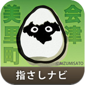 指さしナビ~会津美里町~