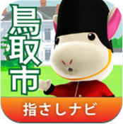 指さしナビ ~鳥取市観光~