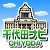 千代田ナビ