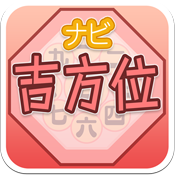 吉方位ナビ