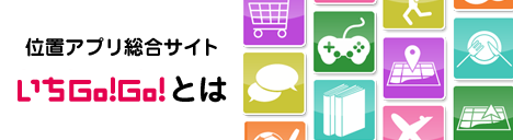 『位置アプリ』総合サイト いちGo!Go!とは