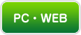 PC・WEB