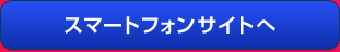 スマートフォンサイトへ