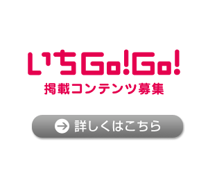 いちGo!Go!コンテンツ募集